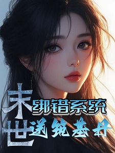 末世:绑错系统给筑基丹