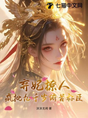 卿色撩人,疯批九千岁甘为裙下臣
