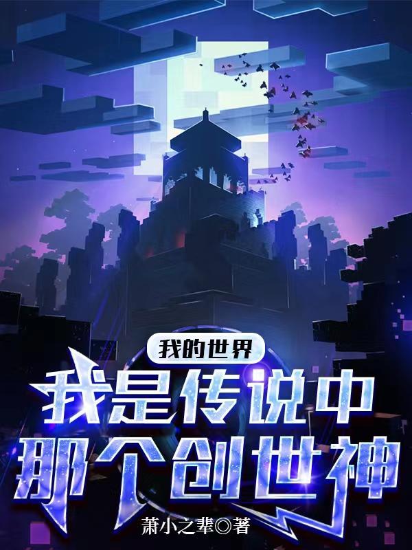 我的世界:我是传说中那个创世神