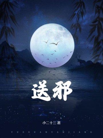 送邪