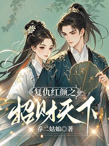 复仇红颜之招财天下