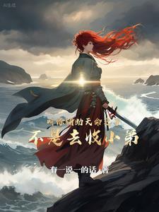 叫你辅助天命之子,不是去收小弟