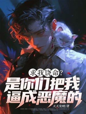 求我饶命?是你们把我逼成恶魔的