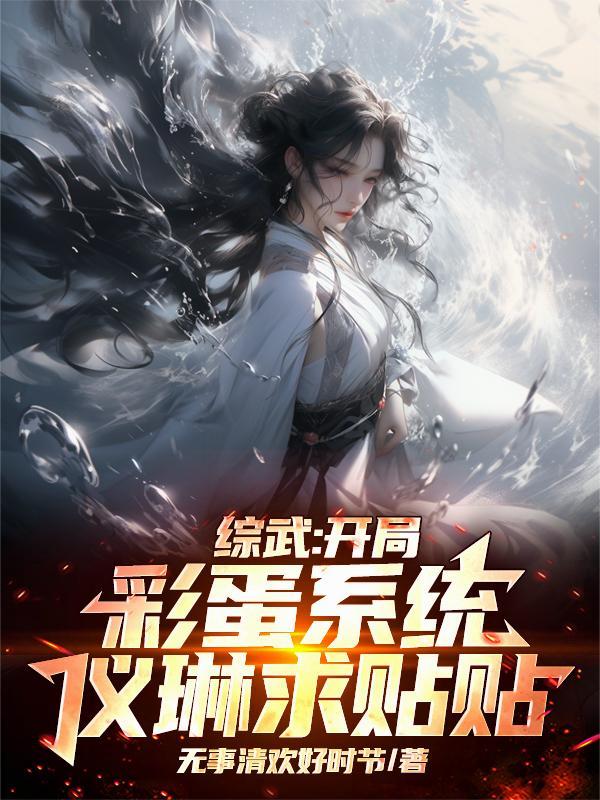 综武:开局彩蛋系统,仪琳求贴贴