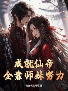 成就仙帝,全靠师妹努力
