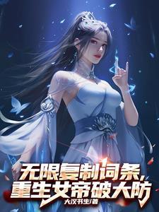 无限复制词条,重生女帝破大防