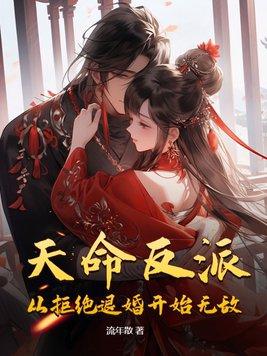 天命反派:从拒绝退婚开始无敌!