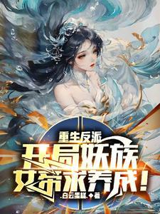 父皇望子成龙?我直接养蛇化龙!