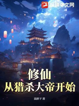 修仙:从猎杀大帝开始