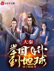 大秦:举国飞升到地球!