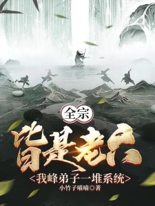 弟子有系统,师尊我呀躺成无敌