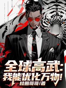 全球高武:我能优化万物!