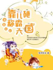 毒医狂妃:靠儿砸称霸六国