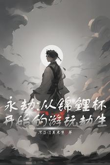 永劫:你一个富二代竟喜欢打电竞