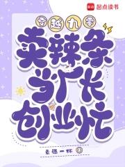 穿越九零:卖辣条当厂长,创业忙