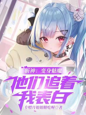 斩神:变身魅魔,他们追着我表白