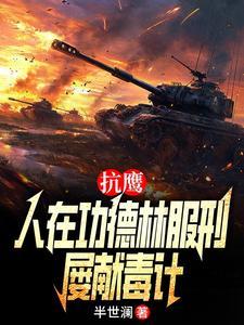 人在战俘营,开局建议抗美援朝!