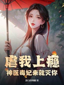 虐我上瘾?神医毒妃来就灭你!