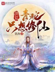 洪荒:青蛇只想修仙