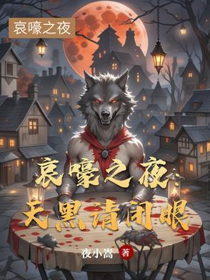 哀嚎之夜:天黑请闭眼