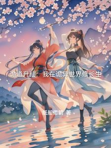 诡道升仙:我在诡异世界修长生