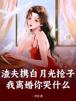 渣夫携白月光抢子?我离婚你哭什么