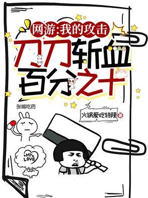 网游:我的攻击刀刀斩血百分之十