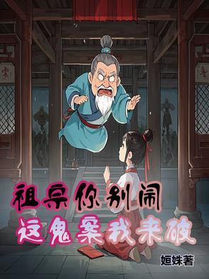 祖宗你别闹,这鬼案我来破