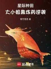 星际种田,大小姐靠炼药逆袭
