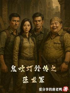 鬼吹灯外传之落龙冢