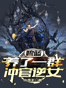 碧蓝:养了一群冲官逆女