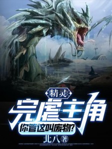 精灵:完虐主角!你管这叫废物?