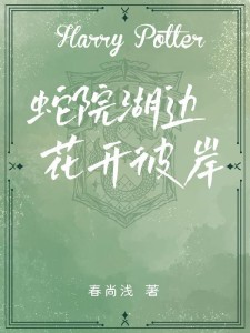 HP:蛇院湖边,花开彼岸