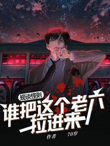 规则怪谈:诡异问你咋又回来了