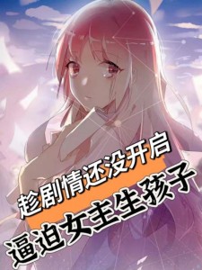 趁剧情还没开启,逼迫女主生孩子