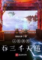 人在洪荒,吞三千天道