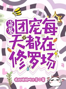 盗墓:团宠每天都在修罗场