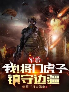 军旅:我!将门虎子,镇守边疆