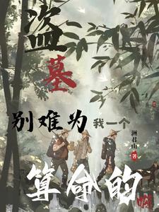 盗墓:不是吧,高三生也盗墓?