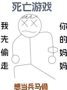 死亡游戏,我先偷走你的妈妈