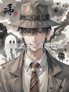 诡案之王:灵眼刑警