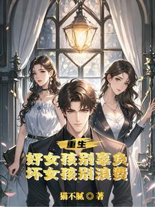 都重生了,凭什么还只舔你一个