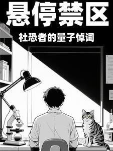 悬停禁区:社恐者的量子悼词