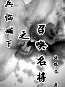 兵临城下之召唤名将