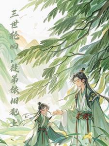 三世轮回,徒弟依旧犯上