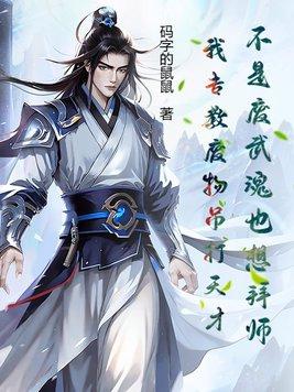 不是废武魂也想拜师?我专教废物吊打天才!