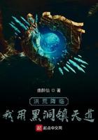 洪荒降临:我用黑洞镇天道