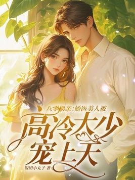 八零换亲:娇医美人被高冷大少宠上天