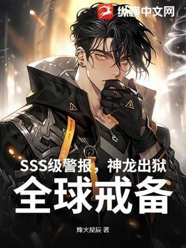 SSS级警报,神龙出狱!全球戒备!