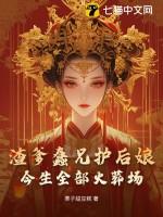 渣爹蠢兄护后娘,今生全部火葬场